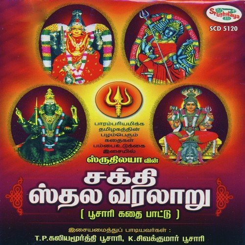 Patchaiamman Story A - T.P. Kaliyamoorthy Poosari