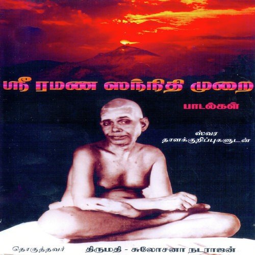 Adaikkalappattu - Sri Ramana - Ilaiyaraaja, Rajkumar Bharathi, H.K. Narayana