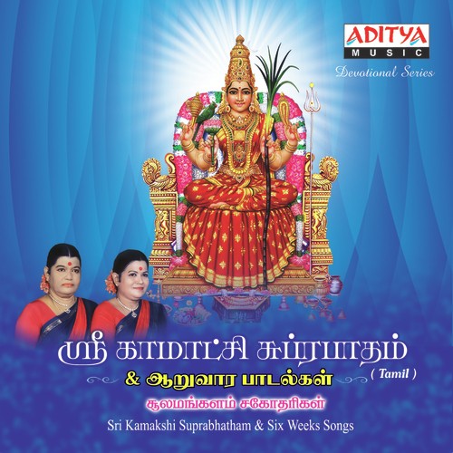 Moondram Pirayin - Sulamangalam Sisters