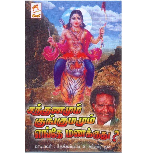 Sami Sami Saranam - Thekkampatti Sundarrajan
