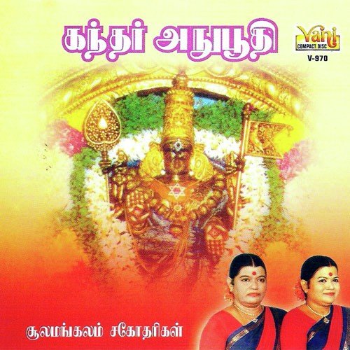 Kandar Anuboothi - Trivandrum Sisters