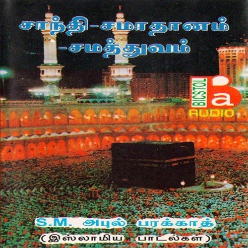 Pirapaiyu Irapaiyu - S.M. Abul Brekkath Billali