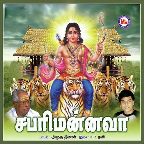 Sabarigireesha Ayyappa - Various Artists
