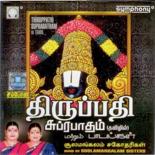 Sri Balaji Suprabhatam - Sulamangalam Sisters