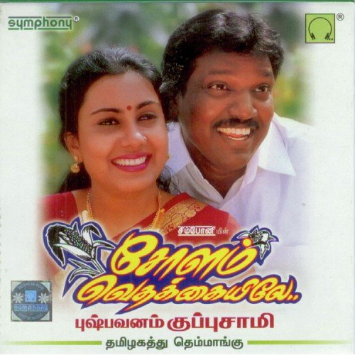 Yettadi Kuchikullae - Pushpavanam Kuppusamy