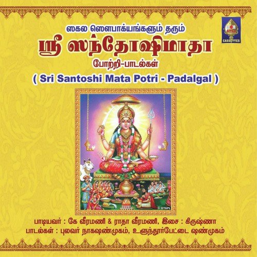 Jaya Jaya Santoshi Maataa - K. Veeramani Raju, Radha Veeramani
