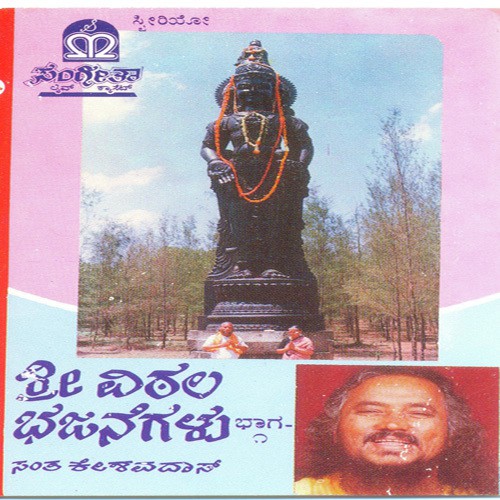 Shri Vittala Bhajanegalu (Vol. 1) - 