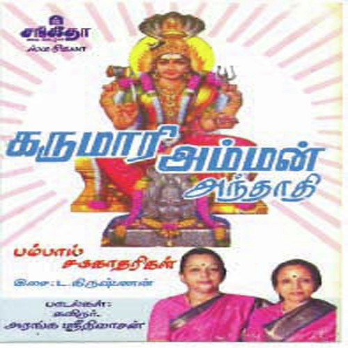 Karumari Amman Andhadi - Various Artists