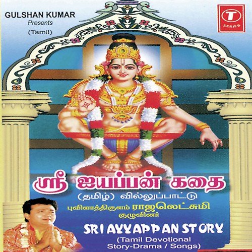 Sri Ayyappan Story (Tamil Devotional Story-Drama Songs) - Rajlakshmi, Bhushan Dua