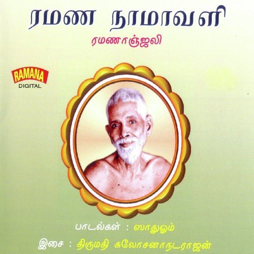 Ramanan Mahimayi - Sulochana Natarajan