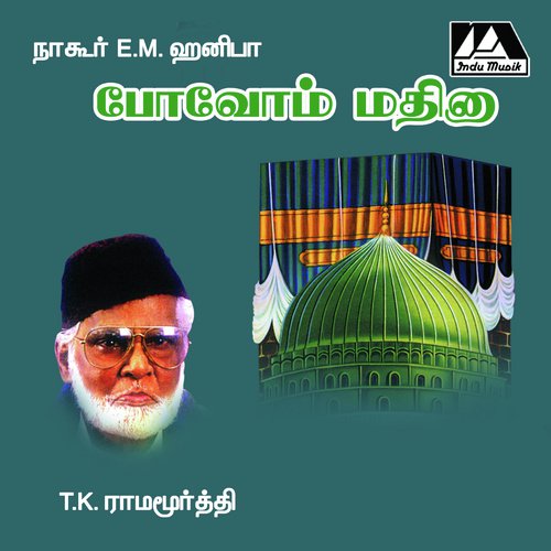 Ethanai - T.K. Ramamoorthy