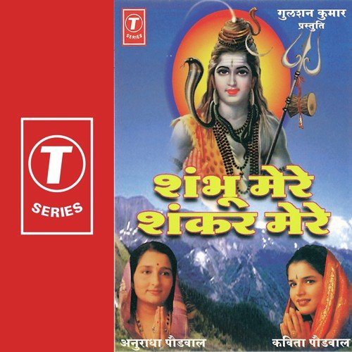 Shambhu Mere Shankar Mere - Anuradha Paudwal, Kavita Paudwal, Nikhil-Vinay