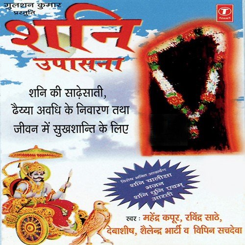 Shani Mallya Shani Chalisa - Shailendra Bharti, Mahendra Kapoor, Debashish Dasgupta, Vipin Sachdeva, Ravindra Sathe, Kirti Anuraa