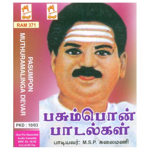 Devarennum - M.S.P. Kalaimani