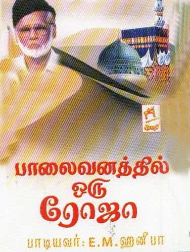 Palaivanthil - E.M. Hanifa