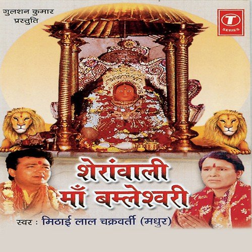Maayi Dongargarh Wali - Mithai Lal Chakraborty Madhur, Parshuram Patel