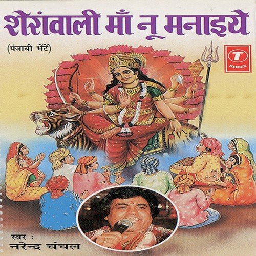 Pehle Sheranwali Maa Nu Manaiye - Narendra Chanchal, Surender Kohli