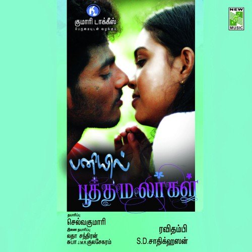 Imaigal Kalandhai - S.D. Sadiqe Hassan
