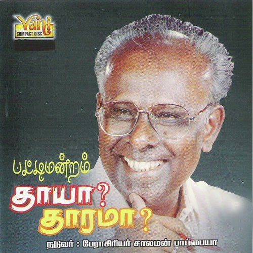 Thaaya Thaarama - Solomon Pappaiya, Tha.Ku.Subramaniyan, Traditional