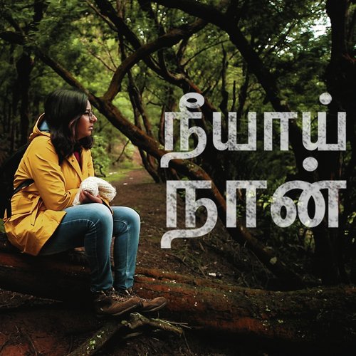 Neeyaai naan - Shakthisree Gopalan