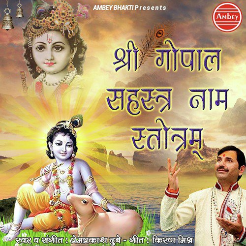 Shri Gopal Sahastranaam Stotram - Kumar Vishu, Mahesh Prabhakar