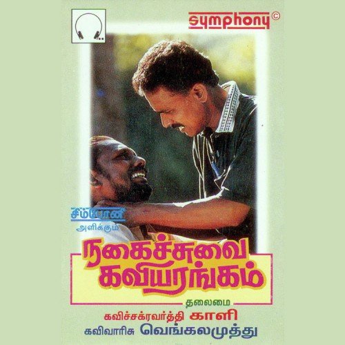 Nagaichuvai Kavi Arangam 2 - Various Artists