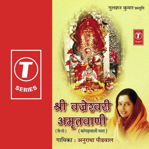 Kangdewali Mata Rani Ki Katha - Anuradha Paudwal, Surender Kohli
