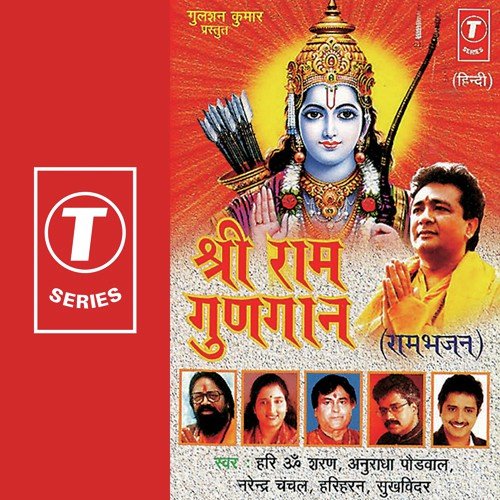 Shri Ram Jairam (Dhuni) - Anuradha Paudwal, Narendra Chanchal, Hari Om Sharan, Bhushan Dua