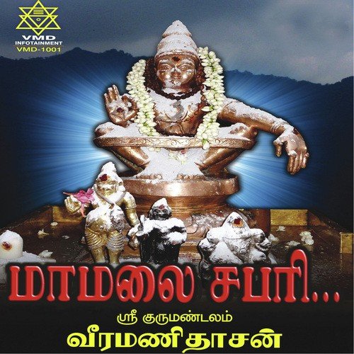 Sastha Ashthothram (108) - Veeramanidaasan