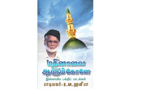 Nee Kodutthatharkke - E.M. Hanifa