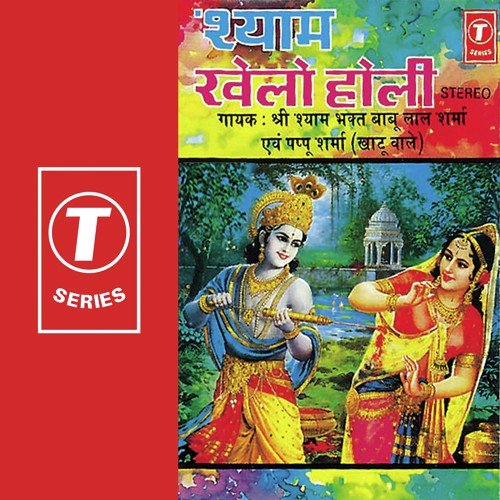 Rang Mat Dare Re - Pappu Sharma, Shri Shyam Bhakt Babu Lal Sharma, Sohanlal