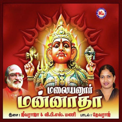 Melmalayiyanoor - Various Artists