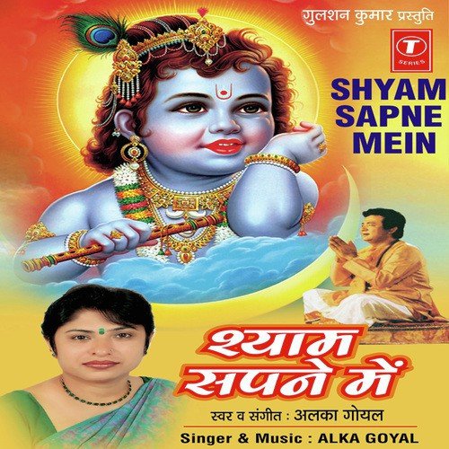 Shyam Sakhi Sapne Mein Radhe Meri Bansi Kahaan Kho Gayi - Alka Goyal