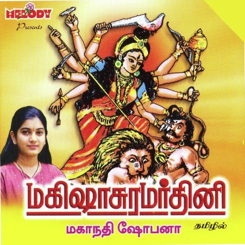 Sri Raja Rajeswari Ashtagam - Mahanadhi Shobana
