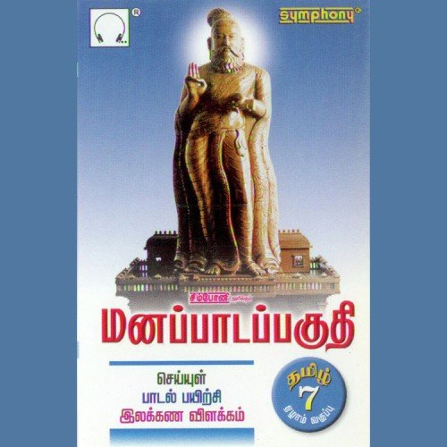 Tamil Thaai Vaazhdthu - Various Artists