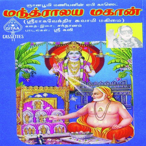 Raaghavendraswaamy Mahimai   Shlokam (Cont) - Various Artists