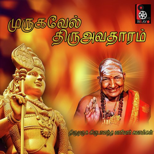 Murugavel Thiru Avadharam - Thiru Muruga Kirubananda Variyar