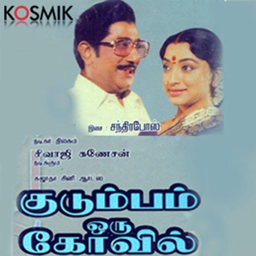 Kudu Kudu Oru Pura Koottamea - M. Ranga Rao