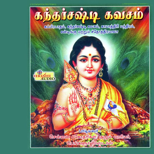 Sri Subrahmanya Karavalambana Stotram - Ajay Warriar, Bangalore Sisters, Chennai Sisters