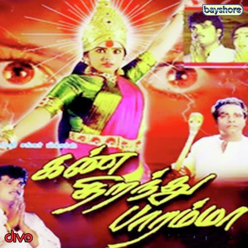 Amman Solei - S.P. Eashwar