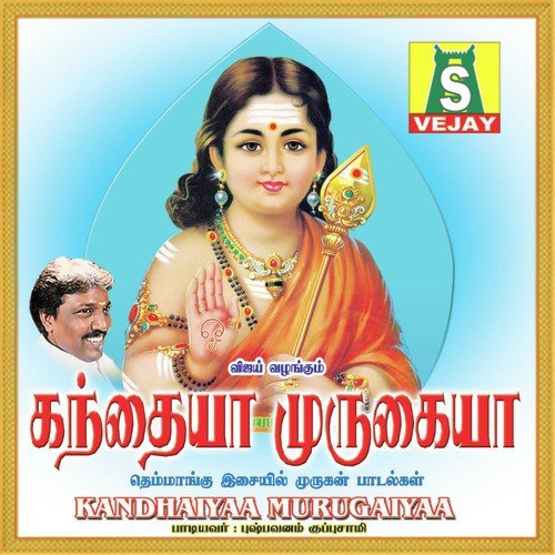 Santha Vadivelane - Pushpavanam Kuppusamy