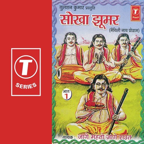 Sokha Jhoomar (Maithali Naach Programme) - Vol.1 - Jage Mahto Jage Raut, Harinath Jha