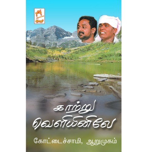 Adichirukkuthu 10 Latcham - Kottaichamy, Arumugam