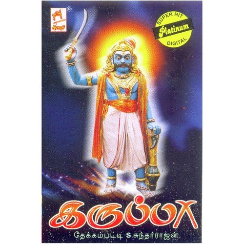 Pettral - Thekkampatti Sundarrajan