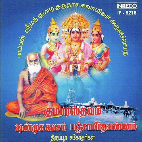 Panchamirthavannam - S.P.Ramu amp S.P.Saradha (Thirupur Sisters)