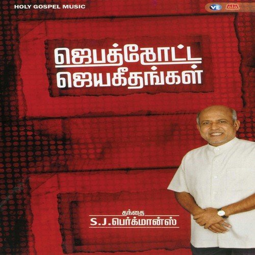 Yeppadi Naan - S M Jayakumar