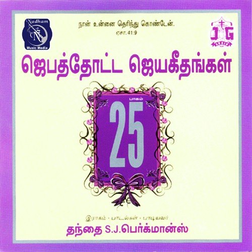 Nambikkaiyinaal - Fr S.J. Berchmans