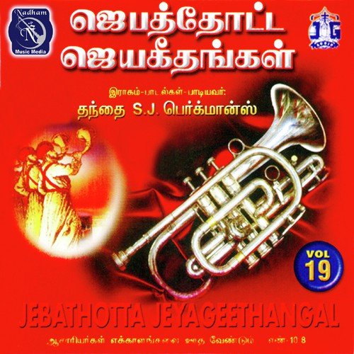 Anaithaiyum Seithu - Fr S.J. Berchmans