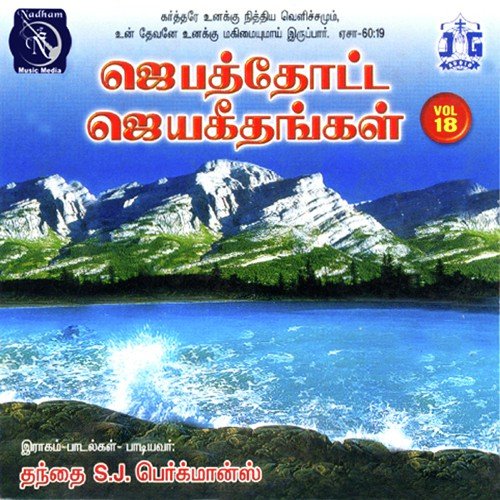 Unga Oozhiyam - Fr S.J. Berchmans