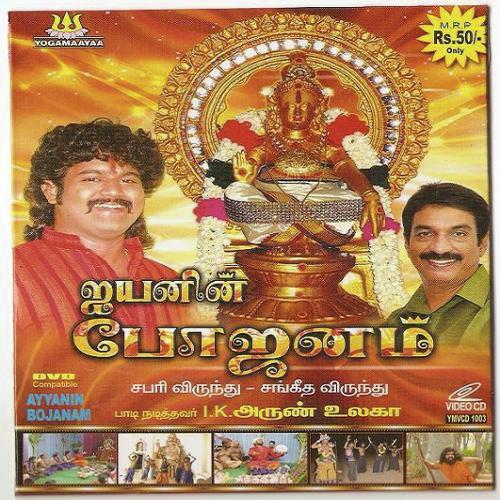 Va Va Iyappa - Various Artists